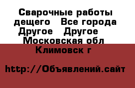 Сварочные работы дещего - Все города Другое » Другое   . Московская обл.,Климовск г.